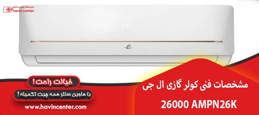 مشخصات فنی کولر گازی الجی 26000